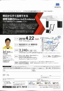 行事案内 2018/4/22(日) 歯科医師向けセミナー